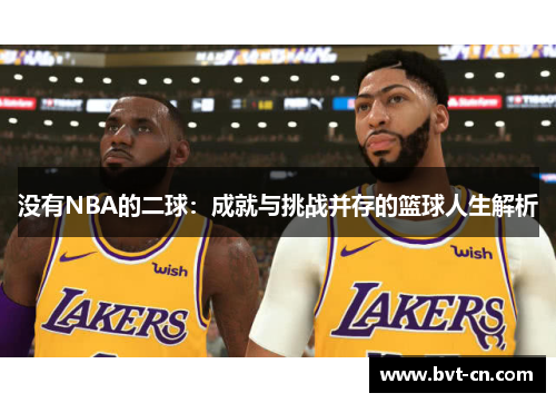 没有NBA的二球：成就与挑战并存的篮球人生解析