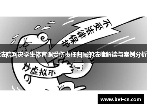 法院判决学生体育课受伤责任归属的法律解读与案例分析