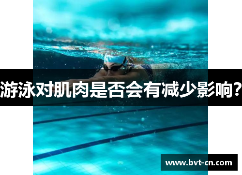 游泳对肌肉是否会有减少影响？