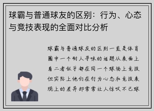 球霸与普通球友的区别：行为、心态与竞技表现的全面对比分析