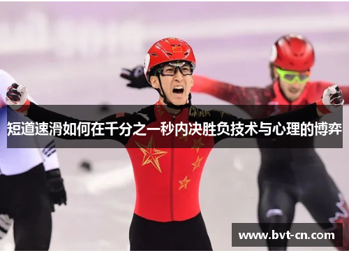 短道速滑如何在千分之一秒内决胜负技术与心理的博弈
