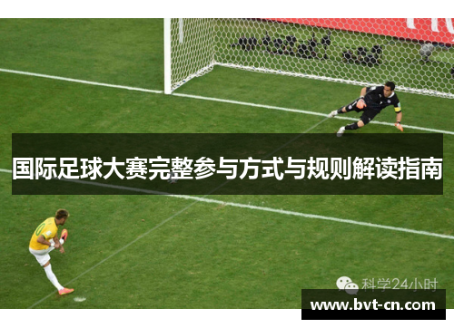 国际足球大赛完整参与方式与规则解读指南