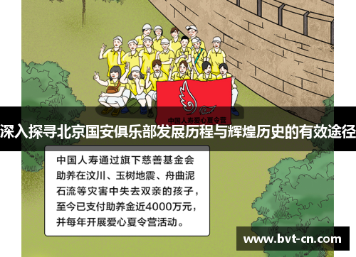 深入探寻北京国安俱乐部发展历程与辉煌历史的有效途径