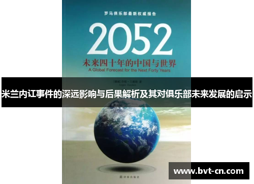米兰内讧事件的深远影响与后果解析及其对俱乐部未来发展的启示