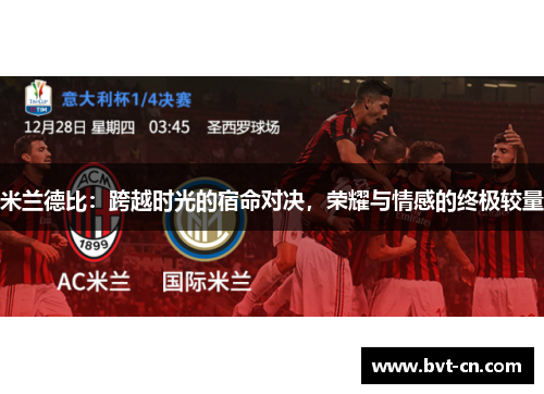 米兰德比：跨越时光的宿命对决，荣耀与情感的终极较量