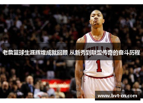 老詹篮球生涯辉煌成就回顾 从新秀到联盟传奇的奋斗历程