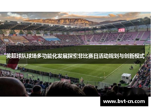 英超球队球场多功能化发展探索非比赛日活动规划与创新模式