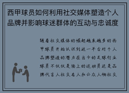西甲球员如何利用社交媒体塑造个人品牌并影响球迷群体的互动与忠诚度