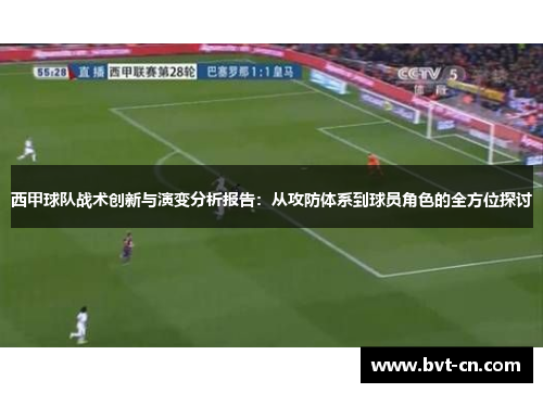 西甲球队战术创新与演变分析报告：从攻防体系到球员角色的全方位探讨