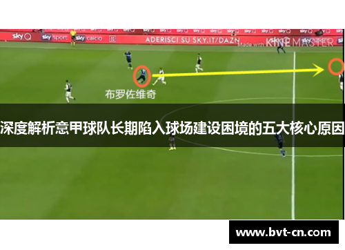 深度解析意甲球队长期陷入球场建设困境的五大核心原因