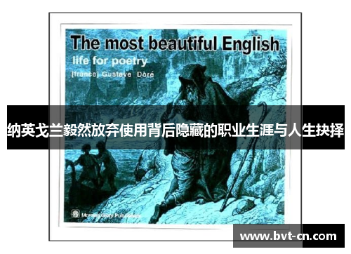 纳英戈兰毅然放弃使用背后隐藏的职业生涯与人生抉择