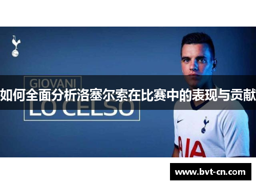 如何全面分析洛塞尔索在比赛中的表现与贡献