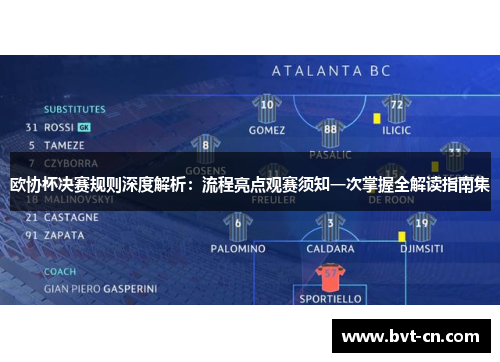欧协杯决赛规则深度解析：流程亮点观赛须知一次掌握全解读指南集