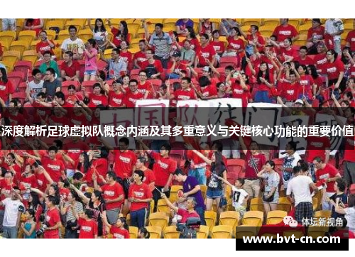 深度解析足球虚拟队概念内涵及其多重意义与关键核心功能的重要价值