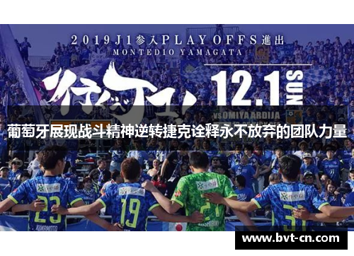 葡萄牙展现战斗精神逆转捷克诠释永不放弃的团队力量