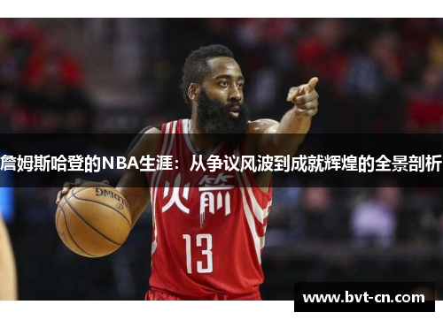 詹姆斯哈登的NBA生涯：从争议风波到成就辉煌的全景剖析