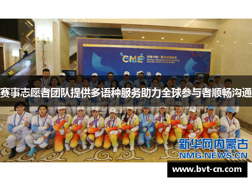赛事志愿者团队提供多语种服务助力全球参与者顺畅沟通