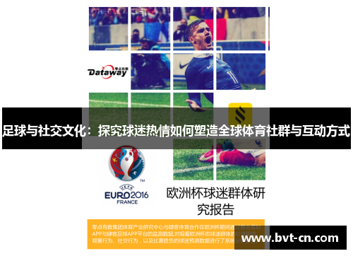 足球与社交文化：探究球迷热情如何塑造全球体育社群与互动方式