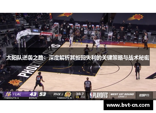 太阳队逆袭之路：深度解析其扳回失利的关键策略与战术秘密