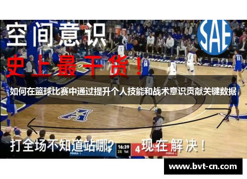 如何在篮球比赛中通过提升个人技能和战术意识贡献关键数据