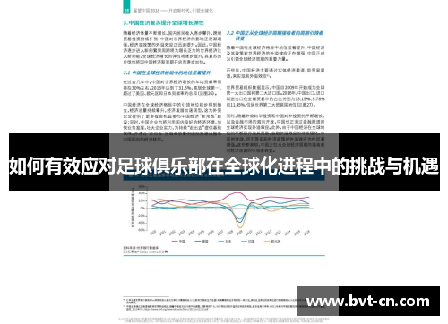 如何有效应对足球俱乐部在全球化进程中的挑战与机遇