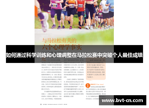 如何通过科学训练和心理调整在马拉松赛中突破个人最佳成绩