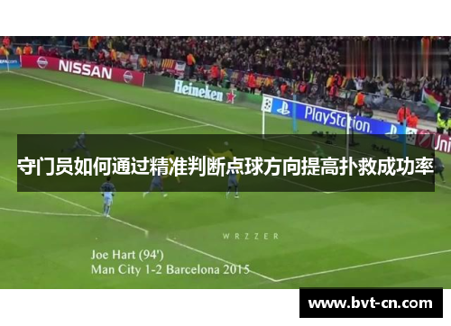 守门员如何通过精准判断点球方向提高扑救成功率