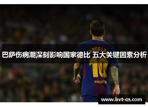 巴萨伤病潮深刻影响国家德比 五大关键因素分析