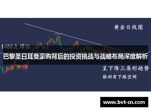 巴黎圣日耳曼豪购背后的投资挑战与战略布局深度解析