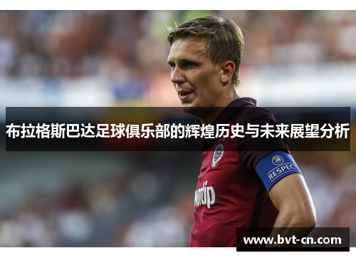 布拉格斯巴达足球俱乐部的辉煌历史与未来展望分析