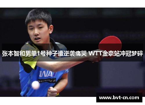 张本智和男单1号种子遭逆袭痛哭 WTT金奈站冲冠梦碎