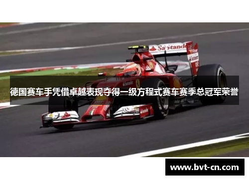 德国赛车手凭借卓越表现夺得一级方程式赛车赛季总冠军荣誉