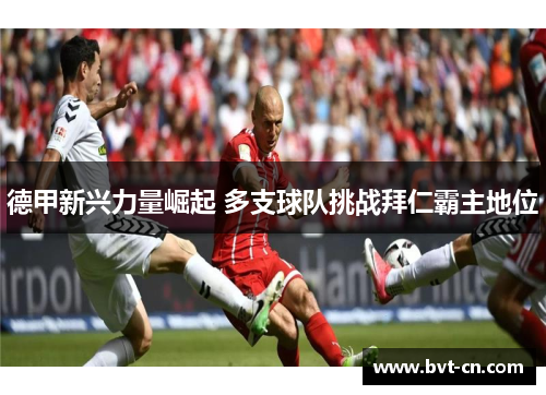 德甲新兴力量崛起 多支球队挑战拜仁霸主地位