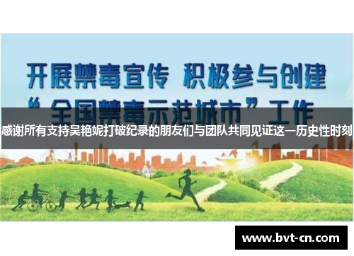 感谢所有支持吴艳妮打破纪录的朋友们与团队共同见证这一历史性时刻