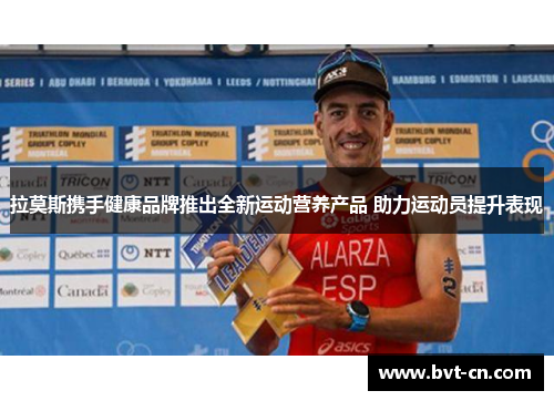 拉莫斯携手健康品牌推出全新运动营养产品 助力运动员提升表现