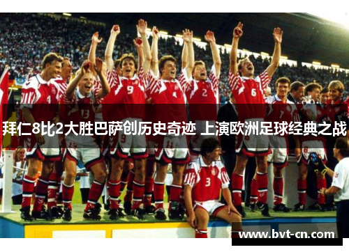拜仁8比2大胜巴萨创历史奇迹 上演欧洲足球经典之战