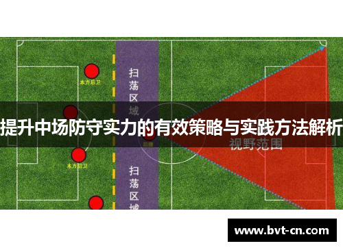 提升中场防守实力的有效策略与实践方法解析