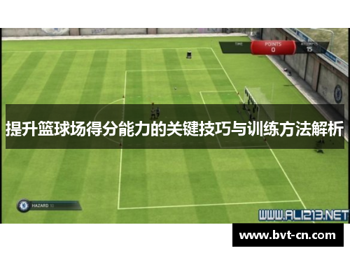 提升篮球场得分能力的关键技巧与训练方法解析