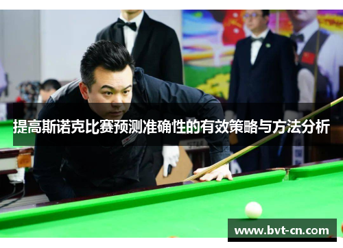 提高斯诺克比赛预测准确性的有效策略与方法分析
