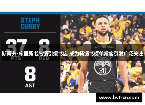 斯蒂芬·库里新书热销引爆书店 成为畅销书榜单常客引发广泛关注