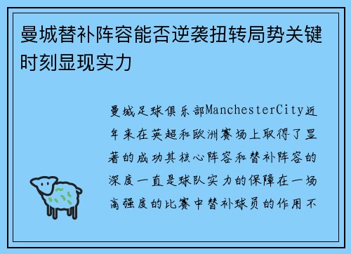 曼城替补阵容能否逆袭扭转局势关键时刻显现实力