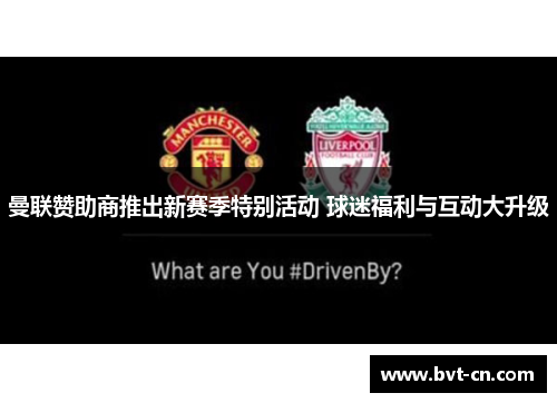 曼联赞助商推出新赛季特别活动 球迷福利与互动大升级