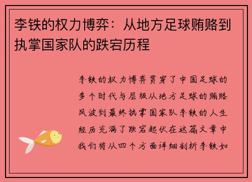 李铁的权力博弈：从地方足球贿赂到执掌国家队的跌宕历程