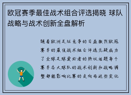 欧冠赛季最佳战术组合评选揭晓 球队战略与战术创新全盘解析