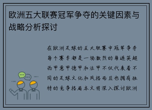 欧洲五大联赛冠军争夺的关键因素与战略分析探讨