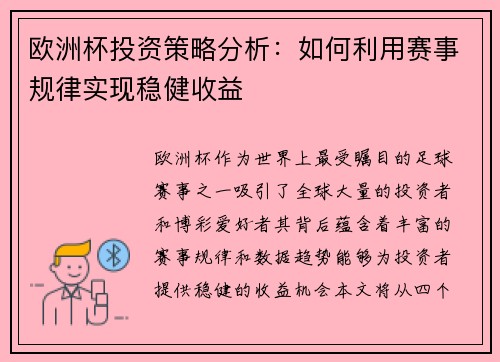 欧洲杯投资策略分析：如何利用赛事规律实现稳健收益