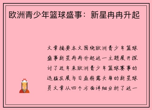 欧洲青少年篮球盛事：新星冉冉升起