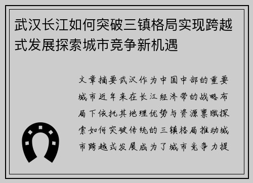 武汉长江如何突破三镇格局实现跨越式发展探索城市竞争新机遇