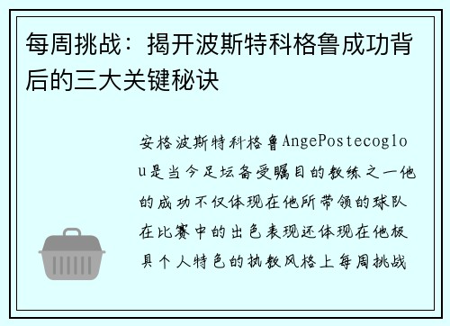 每周挑战：揭开波斯特科格鲁成功背后的三大关键秘诀