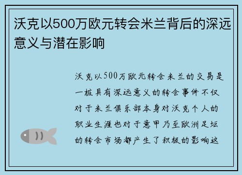 沃克以500万欧元转会米兰背后的深远意义与潜在影响